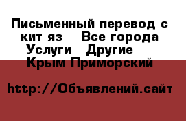 Письменный перевод с кит.яз. - Все города Услуги » Другие   . Крым,Приморский